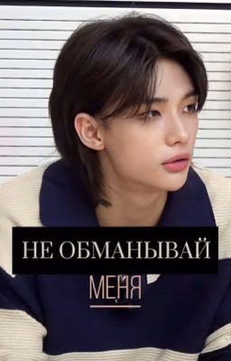 Не обманывай меня