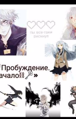 «🗝Пробуждение. Начало🗝»