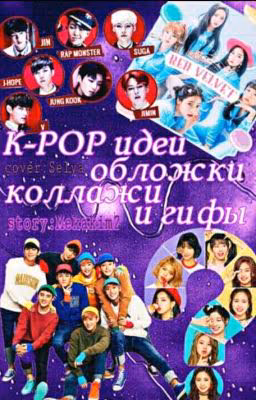 /KPOP/COLLAGE [Открыто].   Mekekim2