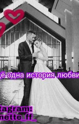 Ещё одна история любви👩‍❤️‍💋‍👨