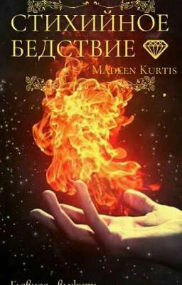 Стихийное бедствие 