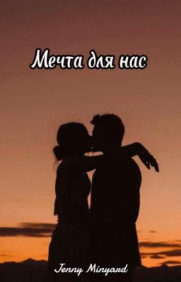 Мечта для нас