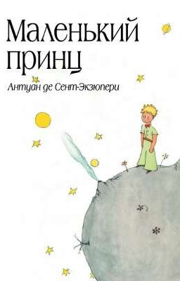 Маленький принц