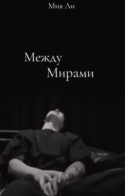 Между мирами