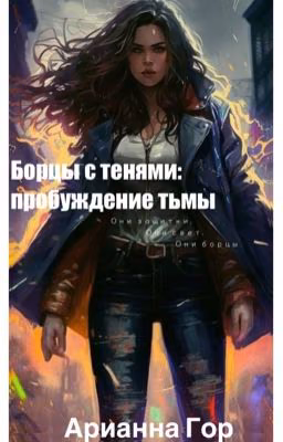 Борцы с тенями. Пробуждение тьмы
