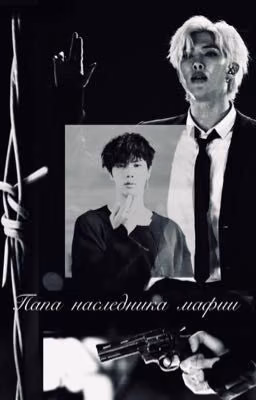 Папа наследника мафии