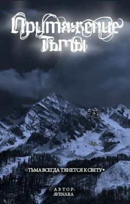 Притяжение Тьмы.