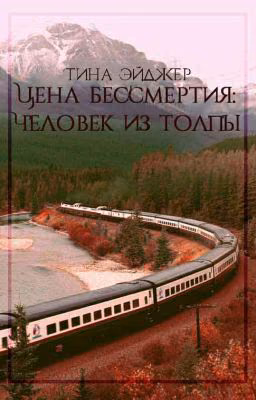 Цена бессмертия: Человек из толпы