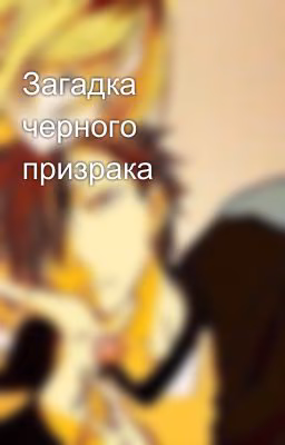 Загадка черного призрака