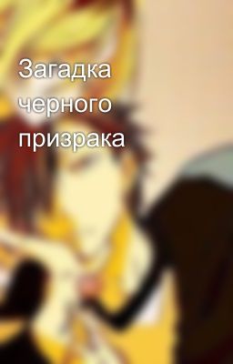 Загадка черного призрака