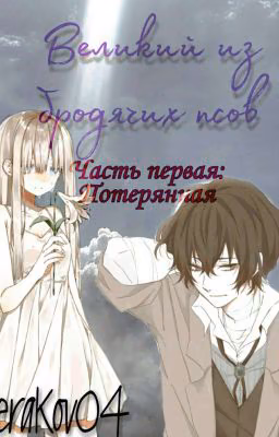 Великий из бродячих псов. Часть первая: Потерянная