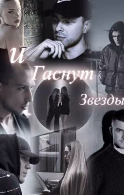 И гаснут звезды.. | Экстрасенсы |