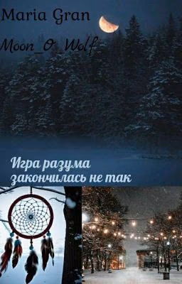 Игра разума закончилась не так 