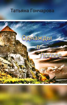 Однажды в Логосе. Том 1