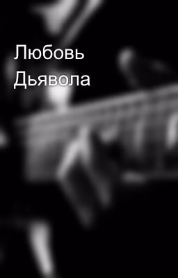 Любовь Дьявола