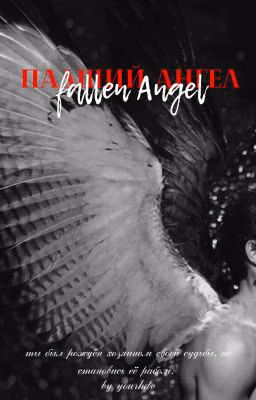 Fallen Angel | ПАДШИЙ АНГЕЛ