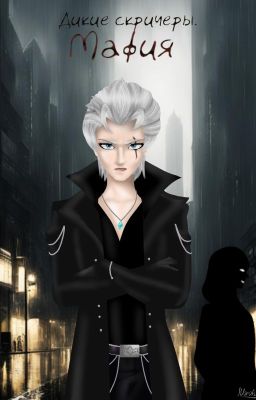 Дикие скричеры. Мафия