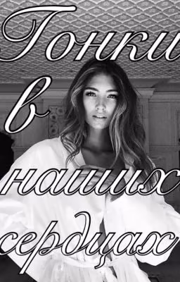 «Гонки в наших сердцах»
