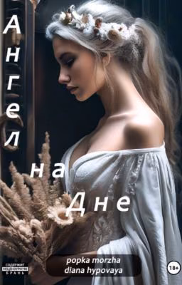 Ангел на Дне