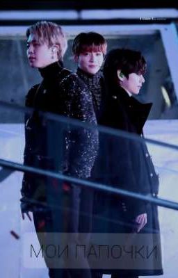 ВИМИНГУКИ: Мои папочки( Закончено)