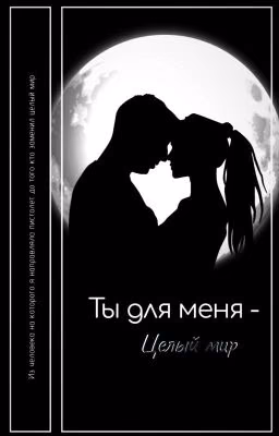 Ты для меня - Целый мир |Закончен|