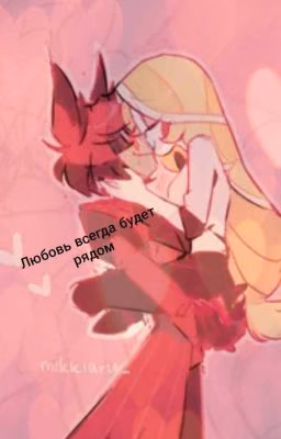 Любовь всегда будет рядом