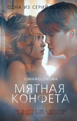 Мятная конфета