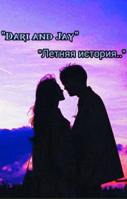"Дари и Джей.Летняя история💜🔥"