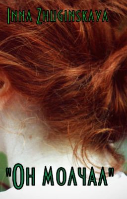 "Он молчал"
