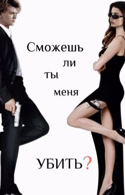 Сможешь ли ты меня убить?