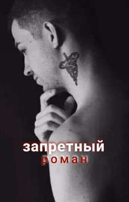 Запретный роман(заморожен)