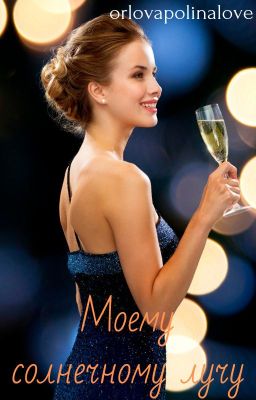 Моему солнечному лучу