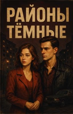 Районы тёмные