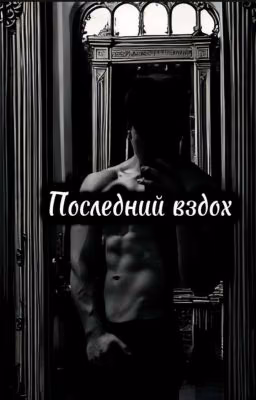 Последний вздох.
