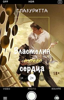 Властелин моего сердца