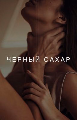 Черный сахар.