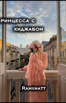 принцесса с хиджабом