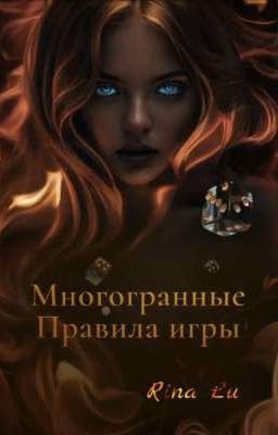Многогранные. Правила игры