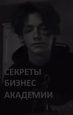 Секреты бизнес академии