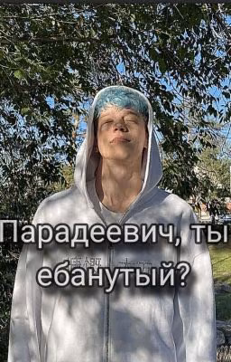 Парадеевич, ты ебанутый?. : Парадеевич
