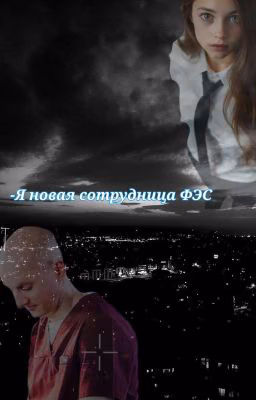 -Я новая сотрудница ФЭС(Артем/Т/И)