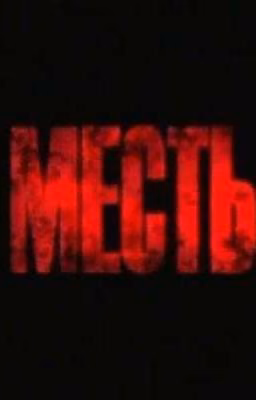 месть 