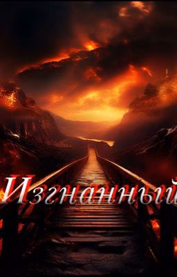 Изгнанный 