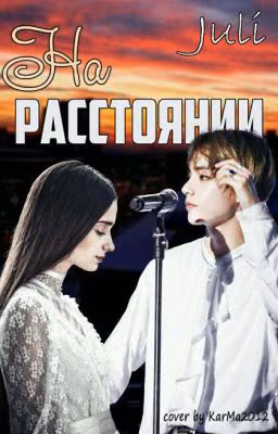 На расстоянии