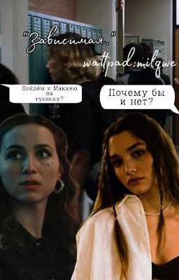 Зависимая.