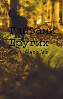 Глазами других