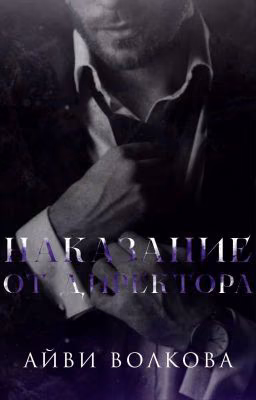 Наказание от директора