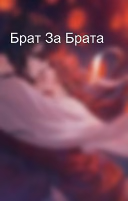 Брат За Брата