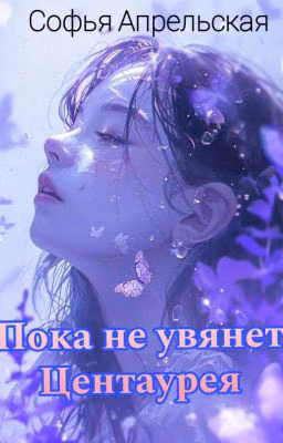 Пока не увянет Центаурея