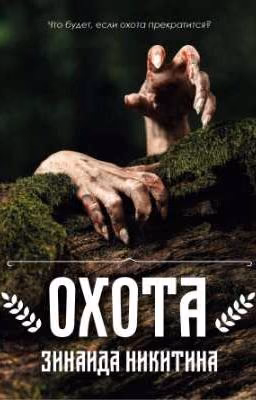 Охота